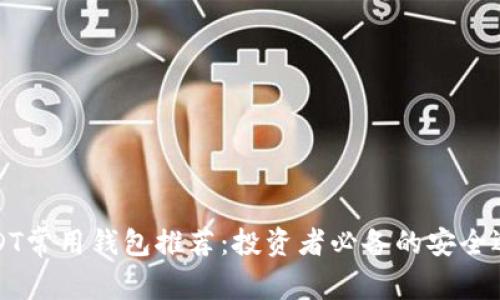 USDT常用钱包推荐：投资者必备的安全选择
