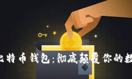 支持微信的比特币钱包：彻底颠覆你的数字货币体验！