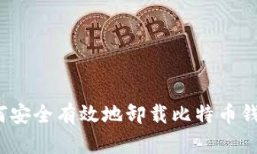 如何安全有效地卸载比特币钱包？