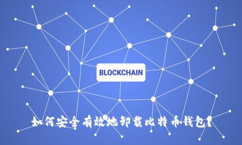 如何安全有效地卸载比特币钱包？