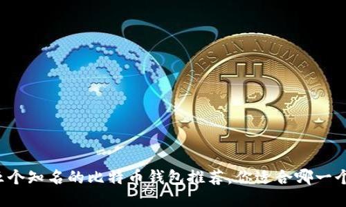 五个知名的比特币钱包推荐，你适合哪一个？