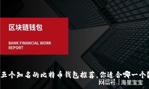 五个知名的比特币钱包推荐，你适合哪一个？