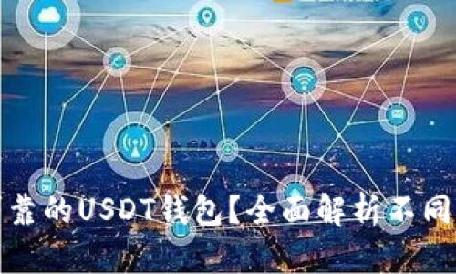 如何选择安全可靠的USDT钱包？全面解析不同类型钱包的优劣
