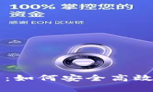 区块链钱包互转浅析：如何安全高效地进行数字资产转移