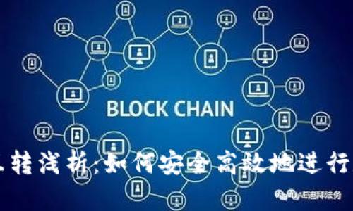 区块链钱包互转浅析：如何安全高效地进行数字资产转移