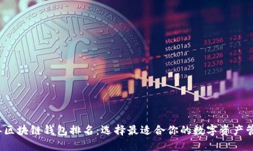 2023年区块链钱包排名：选择最适合你的数字资产管理工具