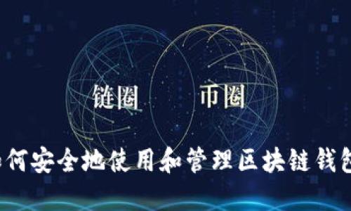 如何安全地使用和管理区块链钱包？