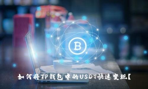 如何将TP钱包中的USDT快速变现？