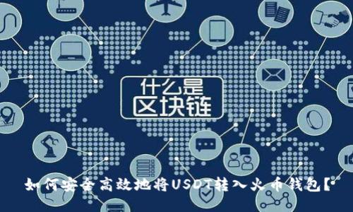 如何安全高效地将USDT转入火币钱包？