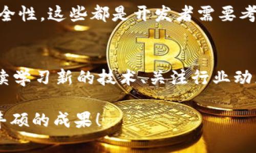   如何在iOS上开发比特币钱包应用：详细代码指南 / 
 guanjianci iOS, 比特币, 钱包, 开发 /guanjianci 

引言
在数字货币蓬勃发展的今天，比特币作为最知名的加密货币，其应用也不断延伸。而比特币钱包作为存储、发送和接收比特币的重要工具，越来越受到开发者的关注。如果你是一位iOS开发者，对比特币钱包的开发充满好奇，那么这篇文章将为你提供一份详细的代码指南，帮助你从零开始构建自己的比特币钱包应用。

为什么选择开发比特币钱包？
首先，在数字化时代，比特币已经成为一种流行的支付方式，越来越多的用户希望能够方便地管理他们的比特币资产。发展的机会无处不在，你是不是也对这种技术充满好奇？同时，开发一个比特币钱包应用将帮助你深入了解区块链技术、加密货币、以及iOS开发的最新趋势。

开发环境的搭建
在开始之前，你需要准备好开发环境。你需要安装Xcode，这是苹果官方提供的开发工具。确保你的电脑上已安装最新的macOS和Xcode版本。创建一个新的Xcode项目，选择“Single View App”模板，让我们开始吧！

集成比特币库
在构建比特币钱包应用之前，我们将会用到一些第三方库。这些库提供了与比特币网络交互的必要工具。一个常用的库是“libbitcoin”，它是一个跨平台的比特币库，适合用于iOS开发。你可以通过CocoaPods来集成这个库。

precodepod 'libbitcoin' /code/pre

将上面的代码添加到你的Podfile中，然后运行命令 “pod install” 来安装库。

生成比特币地址
接下来我们需要生成用户的比特币地址。你可以用以下代码来创建一个新的比特币地址：

precodeimport BitcoinKit

let key = PrivateKey()
let address = key.toAddress() 
print(