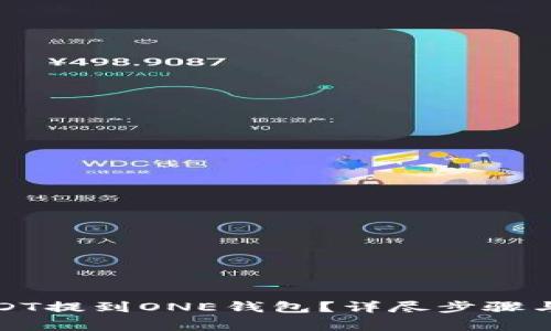 如何将USDT提到ONE钱包？详尽步骤与注意事项