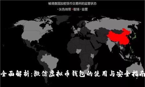 全面解析：微信虚拟币钱包的使用与安全指南