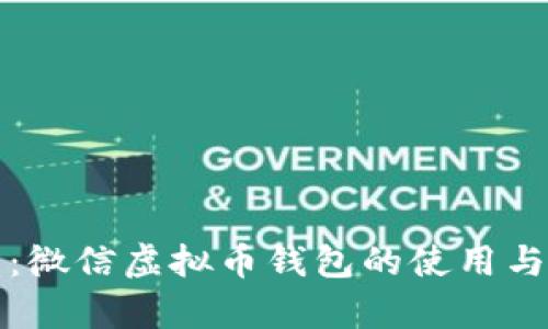 全面解析：微信虚拟币钱包的使用与安全指南