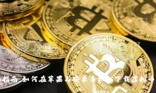 全面指南：如何在苹果与安卓手机上下载虚拟币钱包