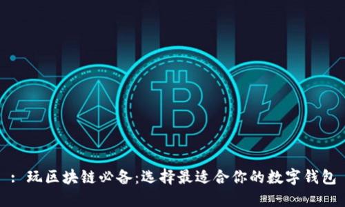 : 玩区块链必备：选择最适合你的数字钱包
