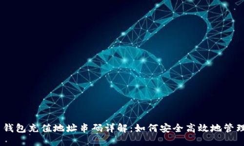 briaoti虚拟币钱包充值地址串码详解：如何安全高效地管理你的数字资产