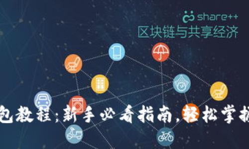 以太坊创建钱包教程：新手必看指南，轻松掌握数字资产管理