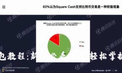 以太坊创建钱包教程：新手必看指南，轻松掌握数字资产管理