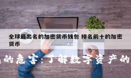 区块链钱包的危害：了解数字资产的风险与挑战