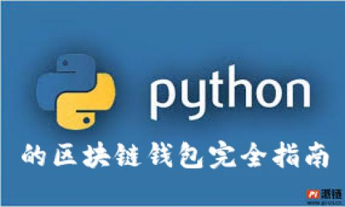 的区块链钱包完全指南