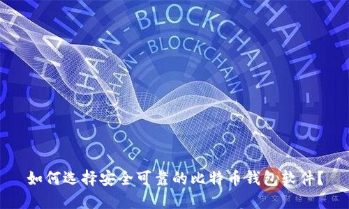 如何选择安全可靠的比特币钱包软件？