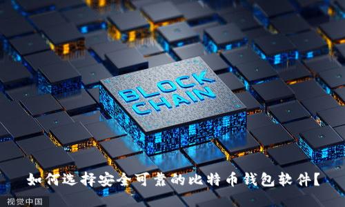 如何选择安全可靠的比特币钱包软件？