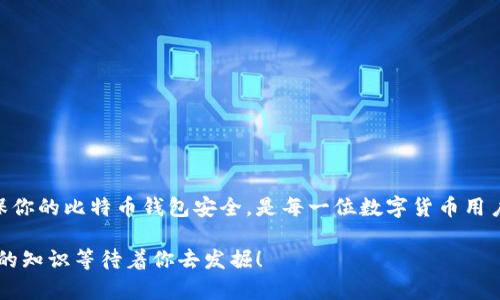  比特币钱包账户地址详解：如何安全管理和使用你的比特币资产 / 
 guanjianci 比特币,钱包地址,加密货币,数字资产 /guanjianci 

引言
在数字经济快速发展的今天，比特币作为一种创新的货币形式，已被广泛接受和使用。然而，对于许多初学者来说，比特币钱包账户地址的概念可能仍然有些陌生。那么，什么是比特币钱包账户地址？如何安全地管理和使用它？本文将为你详尽解读比特币钱包账户地址的各个方面，并分享一些实用技巧，帮助你在这个充满机遇的数字货币市场中更好地前行。

什么是比特币钱包账户地址？
比特币钱包账户地址是你在比特币网络中接收和发送比特币的唯一标识符。它类似于银行账户的账号，可以用来接收付款、进行交易以及管理你的比特币资产。每一个比特币地址都是由一串字母和数字组成，通常为26到35个字符。你是不是也发现在这其中有些神秘的感觉？

比特币地址的类型
比特币地址主要有三种类型，每种类型在使用上都有所不同。

strong1. P2PKH 地址/strongbr /
这种地址以“1”开头，又称为传统地址。它是最早的比特币地址格式，通常用于日常交易。

strong2. P2SH 地址/strongbr /
这种地址以“3”开头，支持更加复杂的交易，比如多签名钱包（需要多个私钥来验证交易）。

strong3. Bech32 地址/strongbr /
这种地址以“bc1”开头，属于SegWit地址，能有效降低交易费用，提高交易速度，你是不是在想尝试使用这类地址呢？

如何获取比特币钱包地址
获取比特币钱包地址其实非常简单，你只需创建一个比特币钱包。以下是几个步骤： 

strong1. 选择钱包类型/strongbr /
当前市场上有多种比特币钱包可供选择，包括在线钱包、桌面钱包、手机钱包和硬件钱包。不同类型的钱包有不同的安全性和便利性，你觉得哪种更适合你呢？

strong2. 注册并生成地址/strongbr /
以在线钱包为例，你只需在平台上注册账户，系统就会自动为你生成一个比特币地址。而硬件钱包则需要你按照说明书进行初始化设置。

strong3. 备份和保护/strongbr /
钱包生成后，记得及时备份私钥和助记词。这些信息是你的资产安全的关键，丢失后将无法恢复，你有没有想过，如果你失去了这些重要的资料，会造成多大的损失呢？

使用比特币钱包地址的注意事项
使用比特币钱包地址时，有几点需要特别注意：

strong1. 保持隐私/strongbr /
虽然比特币地址是公开的，但尽量避免将其与真实身份直接挂钩，以保护自己的隐私。

strong2. 注意地址的输入/strongbr /
比特币交易是不可逆的，一旦你输入错误的地址，资金将永久无法找回。你是否曾因为简单的打字错误而错失过什么？

strong3. 使用安全的网络/strongbr /
在进行比特币交易时，确保使用安全的互联网连接，避免在公共Wi-Fi环境下操作。

比特币地址的安全性
安全是使用比特币钱包账户地址时，最为重要的方面。以下是一些安全建议：

strong1. 使用多重签名钱包/strongbr /
多重签名钱包要求多个密钥来验证交易，能有效降低黑客攻击风险。

strong2. 定期更新软件/strongbr /
随时保持你的比特币钱包和相关软件为最新版本，防止安全漏洞的出现。

strong3. 小心钓鱼攻击/strongbr /
钓鱼攻击是指黑客伪装成合法网站，诱导用户输入私钥或敏感信息。在使用比特币钱包时，你是否曾经收到过类似的可疑邮件或者链接？

比特币交易的流程
在了解了比特币钱包账户地址后，以下是交易的基本流程：

strong1. 生成交易/strongbr /
使用你的比特币钱包生成交易，输入对方的比特币地址和转账金额。

strong2. 确认信息/strongbr /
仔细检查输入的地址和金额，确保没有错误。一旦确认，交易将被广播到比特币网络。

strong3. 等待确认/strongbr /
交易被矿工打包后，会被加入到区块链中，需等待一定的时间才能确认交易。你是不是也在心中默念“快点儿被确认”呢？

比特币与法币的兑换
除了在比特币之间进行交易，许多人也希望将其转换为法币。以下是比特币兑换的一般步骤：

strong1. 找到合适的交易平台/strongbr /
选择一个受信赖的交易平台，注册并完成身份认证，以便能够安全地进行兑换。

strong2. 提交兑换请求/strongbr /
将你的比特币转入交易平台的钱包地址，并发起兑换请求。确保查阅相关费用和汇率。

strong3. 提现到银行账户/strongbr /
一旦比特币成功出售，你可以选择将法币提现到你的银行账户。你是不是也好奇，这个过程中究竟有多少人面临兑换失败呢？

总结
比特币钱包账户地址不是单纯的一个数字或字符组合，它是你在这个数字经济时代中管理和使用资产的重要工具。了解并掌握比特币地址的使用方法，确保你的比特币钱包安全，是每一位数字货币用户的基本功课。

通过本文的介绍，希望能够帮助你更好地理解比特币钱包账户地址。如果你对比特币交易和钱包管理还有其他疑问，不妨继续深入研究或与他人交流，众多的知识等待着你去发掘！
