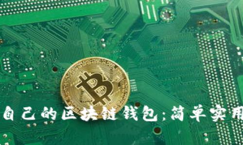 如何制作自己的区块链钱包：简单实用的全指南