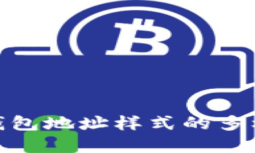 探索虚拟币钱包地址样式的多样性与安全性