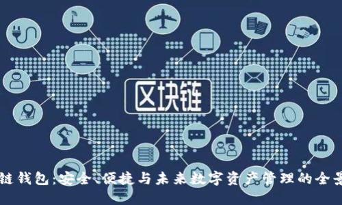 区块链钱包：安全、便捷与未来数字资产管理的全景探索