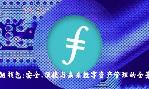 区块链钱包：安全、便捷与未来数字资产管理的全景探索