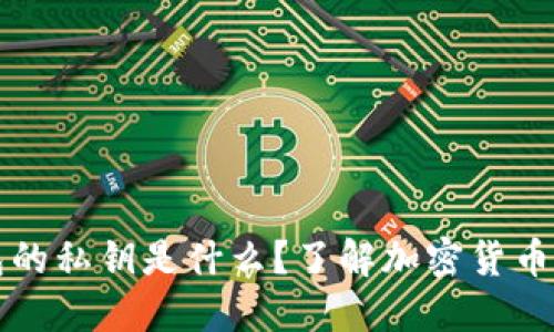 以太坊钱包的私钥是什么？了解加密货币安全的核心