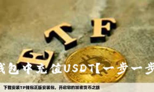 如何在小金库钱包中充值USDT？一步一步教你轻松操作！