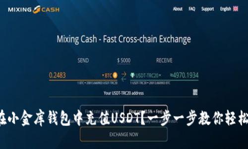 如何在小金库钱包中充值USDT？一步一步教你轻松操作！