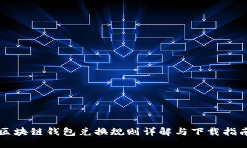 区块链钱包兑换规则详解与下载指南
