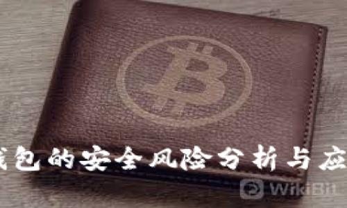 USDT钱包的安全风险分析与应对策略