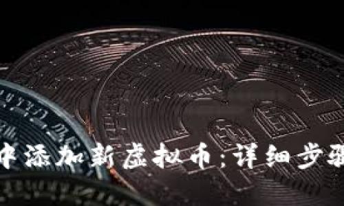 如何在钱包中添加新虚拟币：详细步骤与实用技巧