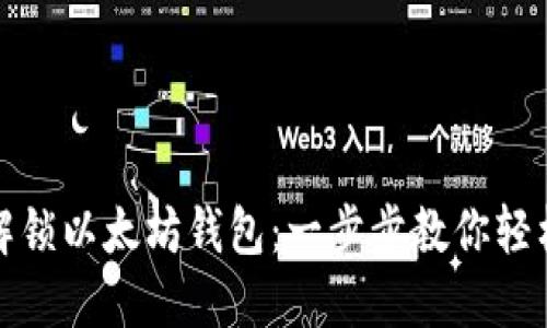 如何解锁以太坊钱包：一步步教你轻松操作
