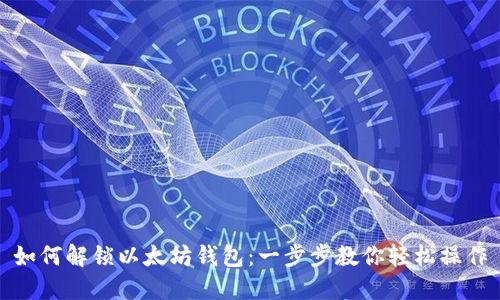 如何解锁以太坊钱包：一步步教你轻松操作
