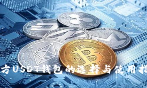 官方USDT钱包的选择与使用指南