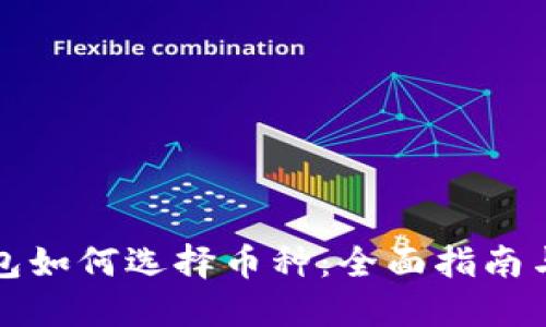 比特币钱包如何选择币种：全面指南与实用技巧