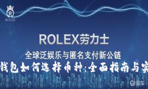 比特币钱包如何选择币种：全面指南与实用技巧