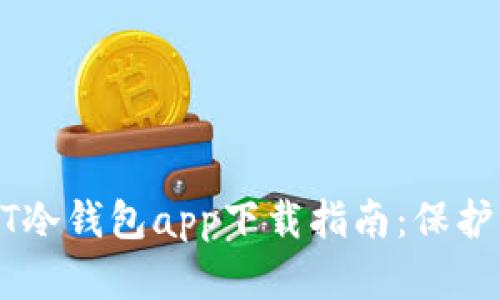最安全的USDT冷钱包app下载指南：保护你的数字资产