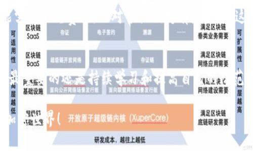 防止区块链钱包币丢失的有效策略与最佳实践

区块链钱包, 加密货币安全, 防止丢失, 钱包备份/guanjianci

引言：加密货币安全的重要性
在这个数字化日益加深的时代，区块链和加密货币的应用越来越广泛。随着越来越多的人开始投资及交易加密货币，保护个人资产的安全已成为一个不容忽视的话题。你是不是也曾因为对钱包的安全性感到不安？本文将为你提供全面的防止区块链钱包币丢失的有效策略与最佳实践，让你的加密货币资产更安全。

了解区块链钱包的类型
在深入了解如何保护你的区块链钱包币之前，我们需要首先认识区块链钱包的类型。当前主要有两种类型的钱包：热钱包和冷钱包。热钱包是通过互联网连接的，便于随时交易，但安全性相对较低；而冷钱包是脱机存储的，安全性高，但不便于快速交易。你会更倾向于哪一种钱包？对新手而言，选择适合自己的钱包类型尤为重要。

安全策略一：使用强密码
密码是保护你钱包安全的第一道防线。采用复杂而且独特的密码，不仅能够防止黑客入侵，还有助于提升资金的安全性。你是否有考虑过这些常见的问题：你的密码是否包含字母、数字和特殊符号？是否足够长，以增加破解难度？这样可以为你的钱包增加一层保护。

安全策略二：启用双重认证
启用双重认证（2FA）可以显著提高钱包的安全性。通过要求用户在输入密码后再输入一个动态生成的验证码，增加了黑客破解的难度。是否想过，有些钱包甚至提供了多种2FA方式，比如短信验证、手机应用生成验证码等？体验不同的2FA方式，会让你对钱包的安全性有更深刻的认识。

安全策略三：定期备份钱包
无论是什么样的钱包，定期备份都是绝对必要的。备份不仅可以在设备故障时恢复钱财，也能在遗失钱包时防止资产彻底丢失。你有没有想过，备份的钱包文件应妥善保存？可以选择使用多个平台备份，如将文件存储在外部硬盘、云端以及纸质文件的方式。不如干脆现在就检查一下你的钱包备份是否齐全。

安全策略四：保持软件更新
区块链技术也是在不断演进的，因此，保持你的钱包软件更新至关重要。软件更新往往包含了安全补丁，有助于防范最新的网络攻击。如果你的钱包软件长时间未更新，是否会让你感到不安？及时更新软件，保护个人资产，是非常重要的一步。

安全策略五：谨慎选择交易平台
选择一个可信赖的交易平台至关重要。这里的“可信赖”包括平台的背景、用户评价、以及所提供的安全措施等。你是否对此有过思考？避免在不知名的平台进行交易，确保你的资金安全。然而，对一些诈骗平台的警惕性必须时刻保持。

安全策略六：防范钓鱼攻击
钓鱼攻击是网络上最常见的诈骗方式之一。黑客通常通过伪装成合法网站，诱使用户输入私密信息。你能够辨别出哪些链接可能是钓鱼网站吗？要时刻保持警惕，总是通过官方网站访问你的钱包，而不是通过电子邮件或社交媒体链接。确保网址的安全性，能极大降低被骗的风险。

安全策略七：了解硬件钱包
对于大量投资者而言，硬件钱包是一个更安全的选择。硬件钱包冷储存加密货币，且在离线状态下操作。你有没有考虑过使用硬件钱包？虽然投资硬件钱包可能需要一笔费用，但对于长期持有者来说，这笔费用相较于可能的损失显得微不足道。

结论：持续提高安全意识
在加密货币世界里，安全意识的提高是保护自己资产的关键。你是否已经将以上所有建议付诸实践？虽然有多种技巧和方式可以帮助你提高钱包的安全性，但最重要的还是持续学习和提高自己的防范意识。毕竟，只有当你真正意识到安全的重要性时，才能做到真正的安全。无论怎样，保护好自己的资产，享受加密货币带来的机遇与挑战是你应当追求的目标。

爱投资，但更爱安全。通过以上的建议，希望能让你的区块链钱包使用体验更加安心。如果你觉得这篇文章对你有帮助，欢迎分享给你的朋友，一起探索安全的加密世界！