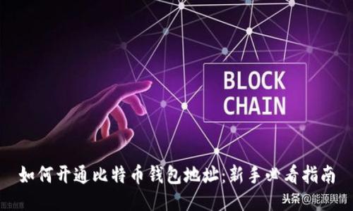 如何开通比特币钱包地址：新手必看指南