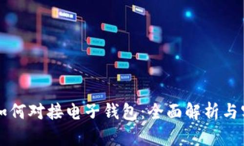 区块链如何对接电子钱包：全面解析与实用指南