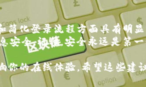 在讨论“tokenim”是否需要退出登录的问题之前，我们首先要了解“tokenim”是什么以及它的基本功能和用户习惯。tokenim 有可能是指一种软件、应用程序或者在线服务，在这种情况下，用户管理他们的账户和隐私就是一个重要的考虑因素。以下是一些关于这个话题的详细探讨。

什么是Tokenim？
Tokenim可以被视为一种数字身份验证工具，通常用于各种在线服务，其中用户通过生成的token来进行身份验证。这种技术在金融服务、社交媒体、云计算等行业都得到了广泛应用。用户可以通过这种方式安全地登录，而不必频繁输入密码，大大简化了登录流程。

为什么需要退出登录？
你是不是也常常忘记退出账户？在手机、电脑等设备上，我们更倾向于保持登录状态，以提高便捷性。然而，保持登录状态的隐患也在增长，尤其是在公用设备上。安全专家常常建议用户在不再使用服务时退出登录，原因如下：
ul
    listrong防止他人访问：/strong如果你在公共场合（例如图书馆、咖啡馆的电脑）使用账户，保持登录状态会增加被他人访问你账户的风险。/li
    listrong保护个人信息：/strong许多在线服务可能会存储你的个人信息，包括联系方式、地址等。退出登录可以降低数据被盗用的风险。/li
    listrong避免账户滥用：/strong如果未经许可，有人进入你的账户，他们可能会进行不当操作，例如发送假消息或者通过你的账户进行欺诈活动。/li
/ul

何时应该退出Tokenim登录？
虽然保持登录可以增加便利性，但并不是每个时候都适合。例如：
ul
    li使用公共或共享设备时，你应该确保在使用结束后退出登录。/li
    li如果你发现了一些异常活动，例如陌生的登录尝试，立即退出，然后更改密码。/li
    li定期检查并清除不在使用的设备上的登录状态以保证安全。/li
/ul

退出Tokenim的正确方式
通常在大多数应用或网站上，退出登录的过程都相对简单。你可以在账户设置中找到“退出”或者“登出”选项。有些应用可能会要求你确认是否退出，以防止误操作。确保你记住你的密码，以便再次登录。

Tokenim安全性的最佳实践
为了更加安全地使用Tokenim及其他在线服务，用户可以遵循这些最佳实践：
ul
    listrong定期更换密码：/strong即使使用token身份验证，也要保持密码定期更换，以提高安全性。/li
    listrong启用两步验证：/strong为账户激活两步验证，可以显著提升安全性，防止未经授权的访问。/li
    listrong使用密码管理器：/strong如果你在多个网站使用多种密码，密码管理器可以帮助你高效管理和保护密码。/li
/ul

对比：保持登录与退出登录
在考虑是否退出登录时，你可能会面临一个有趣的选择。保持登录能够为你带来便捷，而退出登录则能提升安全性。那么，你是不是也曾在这两者之间犹豫不决呢？
实际情况是，没有绝对的答案。保持登录适合于个人设备和安全性较高的环境，而在公共环境和不熟悉的设备上，退出登录则是更好的选择。针对你的具体使用习惯，选择最适合于你的方法。

总结与建议
在这个数字化的时代，保护自己的在线身份比以往任何时候都更为重要。Tokenim作为一种便利的身份验证方式，在节省时间和简化登录流程方面具有明显优势。然而，用户仍需时刻保持警觉，关注账户安全。你是不是也同样关注这个问题，想要更加了解自我保护的方法呢？
总之，是否退出登录取决于使用环境和个人安全意识。如果你能定期检查和评估自己的在线安全习惯，将能够有效保护个人信息安全。记住，安全永远是第一位的！

通过以上的探讨，我们能明确Tokenim的使用习惯以及退出登录所带来的重要性。从安全性到个人隐私，每一个细节都可能影响你的在线体验。希望这些建议能帮助你作出更明智的决策，并提升你在使用Tokenim及其他在线服务时的安全性。