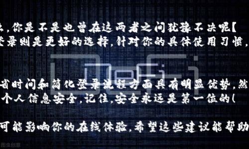 在讨论“tokenim”是否需要退出登录的问题之前，我们首先要了解“tokenim”是什么以及它的基本功能和用户习惯。tokenim 有可能是指一种软件、应用程序或者在线服务，在这种情况下，用户管理他们的账户和隐私就是一个重要的考虑因素。以下是一些关于这个话题的详细探讨。

什么是Tokenim？
Tokenim可以被视为一种数字身份验证工具，通常用于各种在线服务，其中用户通过生成的token来进行身份验证。这种技术在金融服务、社交媒体、云计算等行业都得到了广泛应用。用户可以通过这种方式安全地登录，而不必频繁输入密码，大大简化了登录流程。

为什么需要退出登录？
你是不是也常常忘记退出账户？在手机、电脑等设备上，我们更倾向于保持登录状态，以提高便捷性。然而，保持登录状态的隐患也在增长，尤其是在公用设备上。安全专家常常建议用户在不再使用服务时退出登录，原因如下：
ul
    listrong防止他人访问：/strong如果你在公共场合（例如图书馆、咖啡馆的电脑）使用账户，保持登录状态会增加被他人访问你账户的风险。/li
    listrong保护个人信息：/strong许多在线服务可能会存储你的个人信息，包括联系方式、地址等。退出登录可以降低数据被盗用的风险。/li
    listrong避免账户滥用：/strong如果未经许可，有人进入你的账户，他们可能会进行不当操作，例如发送假消息或者通过你的账户进行欺诈活动。/li
/ul

何时应该退出Tokenim登录？
虽然保持登录可以增加便利性，但并不是每个时候都适合。例如：
ul
    li使用公共或共享设备时，你应该确保在使用结束后退出登录。/li
    li如果你发现了一些异常活动，例如陌生的登录尝试，立即退出，然后更改密码。/li
    li定期检查并清除不在使用的设备上的登录状态以保证安全。/li
/ul

退出Tokenim的正确方式
通常在大多数应用或网站上，退出登录的过程都相对简单。你可以在账户设置中找到“退出”或者“登出”选项。有些应用可能会要求你确认是否退出，以防止误操作。确保你记住你的密码，以便再次登录。

Tokenim安全性的最佳实践
为了更加安全地使用Tokenim及其他在线服务，用户可以遵循这些最佳实践：
ul
    listrong定期更换密码：/strong即使使用token身份验证，也要保持密码定期更换，以提高安全性。/li
    listrong启用两步验证：/strong为账户激活两步验证，可以显著提升安全性，防止未经授权的访问。/li
    listrong使用密码管理器：/strong如果你在多个网站使用多种密码，密码管理器可以帮助你高效管理和保护密码。/li
/ul

对比：保持登录与退出登录
在考虑是否退出登录时，你可能会面临一个有趣的选择。保持登录能够为你带来便捷，而退出登录则能提升安全性。那么，你是不是也曾在这两者之间犹豫不决呢？
实际情况是，没有绝对的答案。保持登录适合于个人设备和安全性较高的环境，而在公共环境和不熟悉的设备上，退出登录则是更好的选择。针对你的具体使用习惯，选择最适合于你的方法。

总结与建议
在这个数字化的时代，保护自己的在线身份比以往任何时候都更为重要。Tokenim作为一种便利的身份验证方式，在节省时间和简化登录流程方面具有明显优势。然而，用户仍需时刻保持警觉，关注账户安全。你是不是也同样关注这个问题，想要更加了解自我保护的方法呢？
总之，是否退出登录取决于使用环境和个人安全意识。如果你能定期检查和评估自己的在线安全习惯，将能够有效保护个人信息安全。记住，安全永远是第一位的！

通过以上的探讨，我们能明确Tokenim的使用习惯以及退出登录所带来的重要性。从安全性到个人隐私，每一个细节都可能影响你的在线体验。希望这些建议能帮助你作出更明智的决策，并提升你在使用Tokenim及其他在线服务时的安全性。