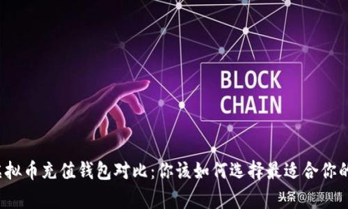 常用虚拟币充值钱包对比：你该如何选择最适合你的钱包？