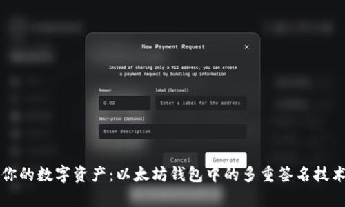 保护你的数字资产：以太坊钱包中的多重签名技术解析